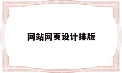 网站网页设计排版(网页设计排版布局代码),网站网页设计排版(网页设计排版布局代码),网站网页设计排版,文章,视频,浏览器,第1张