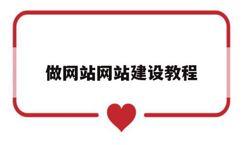 做网站网站建设教程(网站制作步骤简要说明),做网站网站建设教程(网站制作步骤简要说明),做网站网站建设教程,信息,视频,模板,第1张