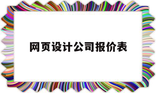 关于网页设计公司报价表的信息,关于网页设计公司报价表的信息,网页设计公司报价表,信息,模板,营销,第1张