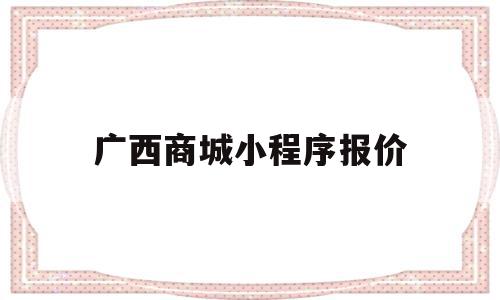 包含广西商城小程序报价的词条,包含广西商城小程序报价的词条,广西商城小程序报价,模板,微信,源码,第1张