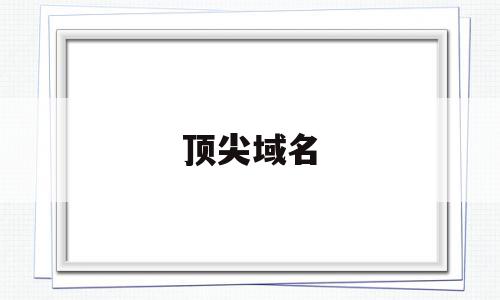 顶尖域名(顶尖域名有哪些),顶尖域名(顶尖域名有哪些),顶尖域名,信息,二级域名,域名net,第1张