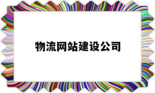 物流网站建设公司(物流网站建设公司哪家好),物流网站建设公司(物流网站建设公司哪家好),物流网站建设公司,信息,百度,模板,第1张