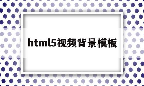 html5视频背景模板(html5视频播放器增强脚本),html5视频背景模板(html5视频播放器增强脚本),html5视频背景模板,视频,模板,浏览器,第1张