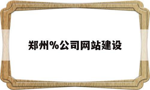 郑州%公司网站建设(郑州网站建设方案咨询),郑州%公司网站建设(郑州网站建设方案咨询),郑州%公司网站建设,APP,营销,科技,第1张