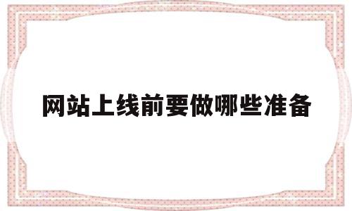 网站上线前要做哪些准备(网站上线前要做哪些准备工作),网站上线前要做哪些准备,信息,百度,账号,第1张 网站上线前要做哪些准备(网站上线前要做哪些准备工作),网站上线前要做哪些准备(网站上线前要做哪些准备工作),网站上线前要做哪些准备,信息,百度,账号,第1张