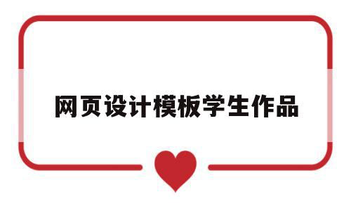 网页设计模板学生作品(网页设计模板学生作品怎么做),网页设计模板学生作品,信息,视频,模板,第1张 网页设计模板学生作品(网页设计模板学生作品怎么做),网页设计模板学生作品(网页设计模板学生作品怎么做),网页设计模板学生作品,信息,视频,模板,第1张