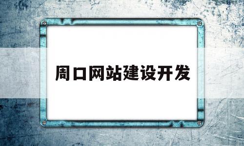 周口网站建设开发(周口网站建设开发招聘),周口网站建设开发,信息,文章,科技,第1张 周口网站建设开发(周口网站建设开发招聘),周口网站建设开发(周口网站建设开发招聘),周口网站建设开发,信息,文章,科技,第1张