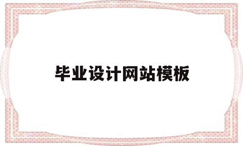 关于毕业设计网站模板的信息,关于毕业设计网站模板的信息,毕业设计网站模板,信息,文章,模板,第1张