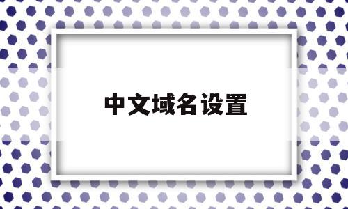 中文域名设置(中文域名设置二级域名吗),中文域名设置,浏览器,虚拟主机,二级域名,第1张 中文域名设置(中文域名设置二级域名吗),中文域名设置(中文域名设置二级域名吗),中文域名设置,浏览器,虚拟主机,二级域名,第1张