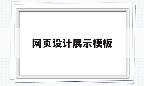 网页设计展示模板(网页设计展示模板怎么做),网页设计展示模板,文章,视频,模板,第1张 网页设计展示模板(网页设计展示模板怎么做),网页设计展示模板(网页设计展示模板怎么做),网页设计展示模板,文章,视频,模板,第1张