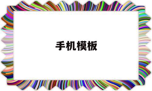 手机模板(手机模板怎么设置),手机模板(手机模板怎么设置),手机模板,模板,微信,APP,第1张