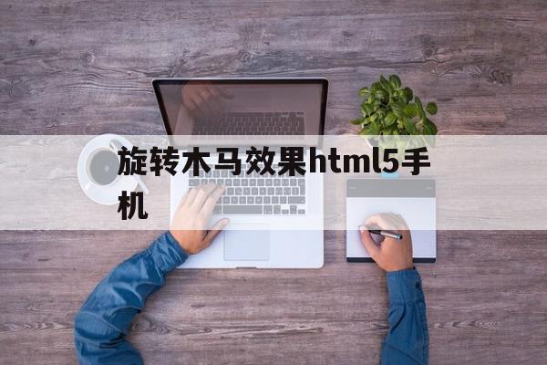 包含旋转木马效果html5手机的词条,旋转木马效果html5手机,视频,html,第1张 包含旋转木马效果html5手机的词条,包含旋转木马效果html5手机的词条,旋转木马效果html5手机,视频,html,第1张