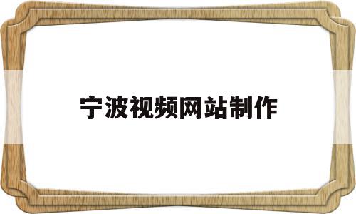 宁波视频网站制作(宁波视频网站制作招聘网),宁波视频网站制作(宁波视频网站制作招聘网),宁波视频网站制作,视频,百度,账号,第1张