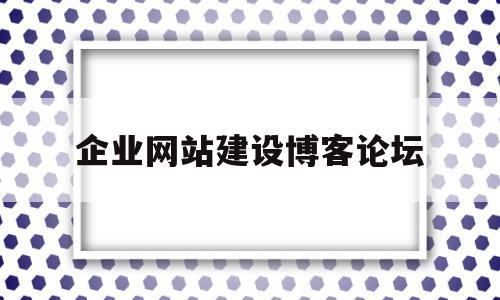 企业网站建设博客论坛(企业网站建设需了解什么),企业网站建设博客论坛(企业网站建设需了解什么),企业网站建设博客论坛,百度,导航,网站建设,第1张