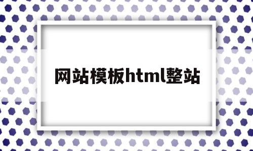 网站模板html整站(html网站模板源代码),网站模板html整站,百度,模板,html,第1张 网站模板html整站(html网站模板源代码),网站模板html整站(html网站模板源代码),网站模板html整站,百度,模板,html,第1张