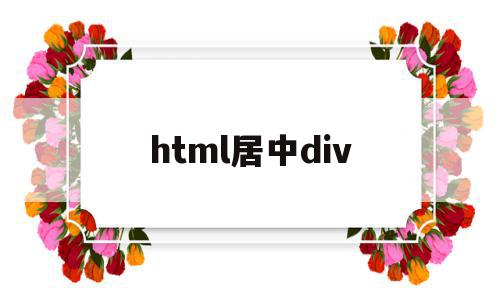 html居中div(html字体居中左对齐),html居中div(html字体居中左对齐),html居中div,浏览器,html,html字体,第1张