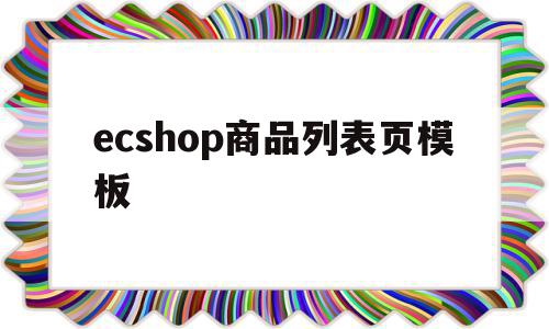 ecshop商品列表页模板(制作商品列表页),ecshop商品列表页模板(制作商品列表页),ecshop商品列表页模板,信息,视频,模板,第1张