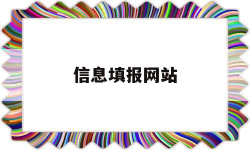 信息填报网站(高考信息填报网站),信息填报网站,信息,账号,浏览器,第1张 信息填报网站(高考信息填报网站),信息填报网站(高考信息填报网站),信息填报网站,信息,账号,浏览器,第1张