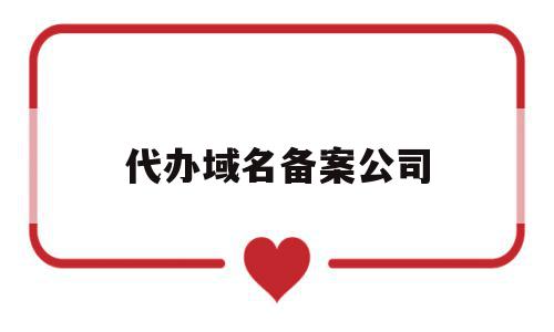 代办域名备案公司(代办域名备案公司是什么),代办域名备案公司(代办域名备案公司是什么),代办域名备案公司,信息,免费,网站建设,第1张