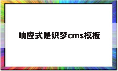 响应式是织梦cms模板(什么是响应式网页,如何实现),响应式是织梦cms模板(什么是响应式网页,如何实现),响应式是织梦cms模板,模板,html,模板下载,第1张