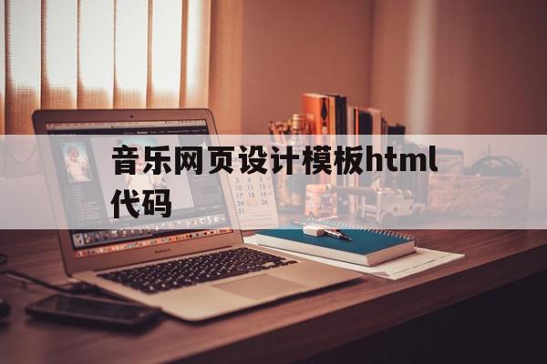 音乐网页设计模板html代码(音乐网页设计模板html代码怎么写),音乐网页设计模板html代码,模板,html,java,第1张 音乐网页设计模板html代码(音乐网页设计模板html代码怎么写),音乐网页设计模板html代码(音乐网页设计模板html代码怎么写),音乐网页设计模板html代码,模板,html,java,第1张