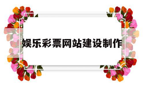 娱乐彩票网站建设制作(娱乐彩票网站建设制作方案),娱乐彩票网站建设制作,视频,模板,源码,第1张 娱乐彩票网站建设制作(娱乐彩票网站建设制作方案),娱乐彩票网站建设制作(娱乐彩票网站建设制作方案),娱乐彩票网站建设制作,视频,模板,源码,第1张