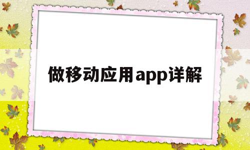 做移动应用app详解(移动应用app是什么意思),做移动应用app详解,APP,营销,app,第1张 做移动应用app详解(移动应用app是什么意思),做移动应用app详解(移动应用app是什么意思),做移动应用app详解,APP,营销,app,第1张