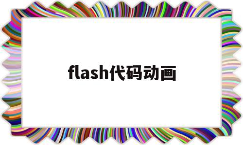 flash代码动画(flash代码如何运行)