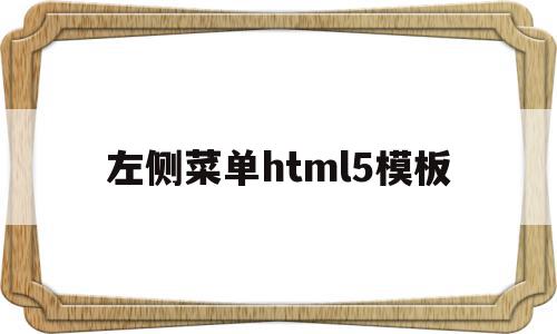左侧菜单html5模板(html做一个左侧菜单栏,右侧为主体部分),左侧菜单html5模板,文章,视频,模板,第1张 左侧菜单html5模板(html做一个左侧菜单栏,右侧为主体部分),左侧菜单html5模板(html做一个左侧菜单栏,右侧为主体部分),左侧菜单html5模板,文章,视频,模板,第1张