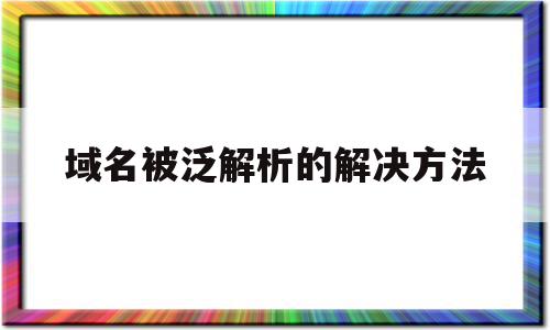 域名被泛解析的解决方法(域名泛解析自动生成二级域名),域名被泛解析的解决方法,百度,跳转,二级域名,第1张 域名被泛解析的解决方法(域名泛解析自动生成二级域名),域名被泛解析的解决方法(域名泛解析自动生成二级域名),域名被泛解析的解决方法,百度,跳转,二级域名,第1张
