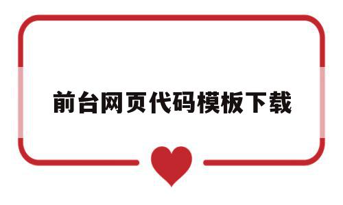 包含前台网页代码模板下载的词条,包含前台网页代码模板下载的词条,前台网页代码模板下载,视频,模板,源码,第1张