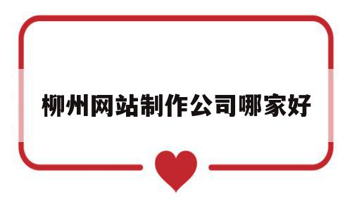 柳州网站制作公司哪家好(柳州有多少家网站制作公司),柳州网站制作公司哪家好(柳州有多少家网站制作公司),柳州网站制作公司哪家好,信息,模板,营销,第1张