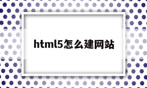 html5怎么建网站(用html5做一个网页),html5怎么建网站,视频,模板,APP,第1张 html5怎么建网站(用html5做一个网页),html5怎么建网站(用html5做一个网页),html5怎么建网站,视频,模板,APP,第1张