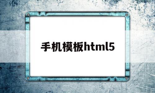 手机模板html5(手机模板怎么填写文字),手机模板html5(手机模板怎么填写文字),手机模板html5,百度,模板,账号,第1张