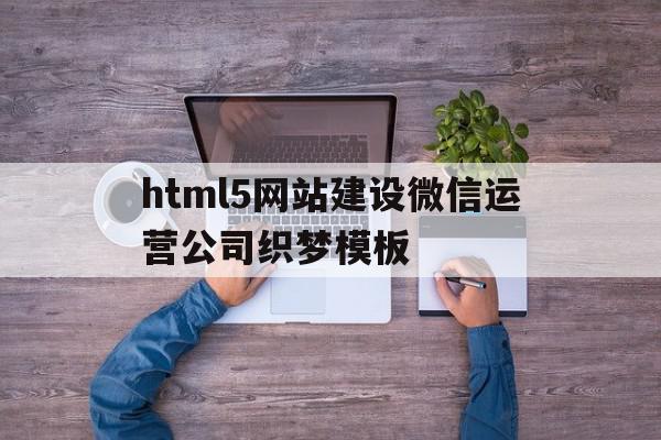 html5网站建设微信运营公司织梦模板的简单介绍,html5网站建设微信运营公司织梦模板的简单介绍,html5网站建设微信运营公司织梦模板,模板,微信,营销,第1张
