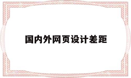 国内外网页设计差距(国内外优秀网页设计案例),国内外网页设计差距(国内外优秀网页设计案例),国内外网页设计差距,信息,浏览器,html,第1张