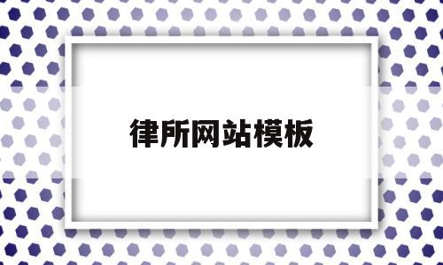 律所网站模板(律所网站首页图片),律所网站模板,信息,百度,模板,第1张 律所网站模板(律所网站首页图片),律所网站模板(律所网站首页图片),律所网站模板,信息,百度,模板,第1张