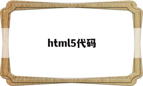 html5代码(html5代码编写天气预报),html5代码,模板,浏览器,html,第1张 html5代码(html5代码编写天气预报),html5代码(html5代码编写天气预报),html5代码,模板,浏览器,html,第1张