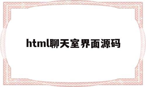 html聊天室界面源码的简单介绍,html聊天室界面源码,视频,源码,html,第1张 html聊天室界面源码的简单介绍,html聊天室界面源码的简单介绍,html聊天室界面源码,视频,源码,html,第1张