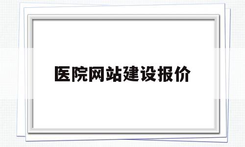 医院网站建设报价(网站建设报价方案模板),医院网站建设报价,模板,营销,免费,第1张 医院网站建设报价(网站建设报价方案模板),医院网站建设报价(网站建设报价方案模板),医院网站建设报价,模板,营销,免费,第1张