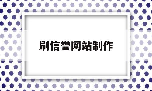 刷信誉网站制作的简单介绍,刷信誉网站制作,信息,视频,百度,第1张 刷信誉网站制作的简单介绍,刷信誉网站制作的简单介绍,刷信誉网站制作,信息,视频,百度,第1张