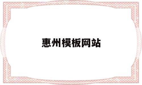 惠州模板网站(惠州省模师傅最新招聘信息),惠州模板网站,信息,视频,模板,第1张 惠州模板网站(惠州省模师傅最新招聘信息),惠州模板网站(惠州省模师傅最新招聘信息),惠州模板网站,信息,视频,模板,第1张