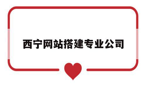 西宁网站搭建专业公司(西宁网站搭建专业公司招聘),西宁网站搭建专业公司,免费,投资,网站建设,第1张 西宁网站搭建专业公司(西宁网站搭建专业公司招聘),西宁网站搭建专业公司(西宁网站搭建专业公司招聘),西宁网站搭建专业公司,免费,投资,网站建设,第1张