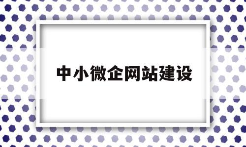 中小微企网站建设(中小微企业服务平台),中小微企网站建设,信息,模板,微信,第1张 中小微企网站建设(中小微企业服务平台),中小微企网站建设(中小微企业服务平台),中小微企网站建设,信息,模板,微信,第1张