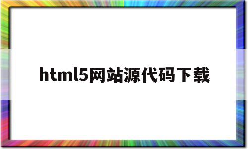 html5网站源代码下载(html5网页制作源码大全),html5网站源代码下载(html5网页制作源码大全),html5网站源代码下载,信息,视频,百度,第1张
