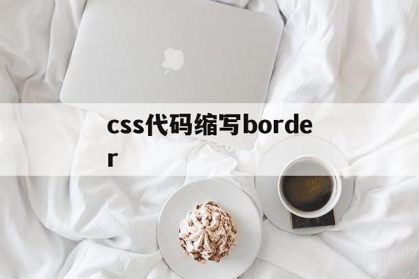 css代码缩写border的简单介绍,css代码缩写border的简单介绍,css代码缩写border,视频,浏览器,html,第1张