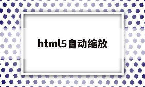 html5自动缩放(html图片自动缩放),html5自动缩放(html图片自动缩放),html5自动缩放,文章,视频,百度,第1张