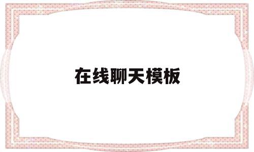 在线聊天模板(实现在线聊天网站),在线聊天模板(实现在线聊天网站),在线聊天模板,模板,红包,聊天模板,第1张