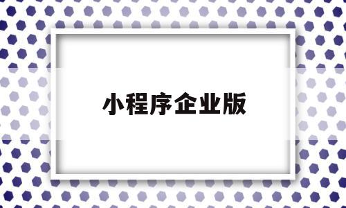小程序企业版(小程序企业版与个人版),小程序企业版(小程序企业版与个人版),小程序企业版,信息,百度,模板,第1张