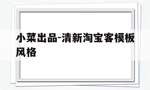 小菜出品-清新淘宝客模板风格(淘宝客操作流程第一步第二步第三步),小菜出品-清新淘宝客模板风格(淘宝客操作流程第一步第二步第三步),小菜出品-清新淘宝客模板风格,模板,html,淘宝客,第1张